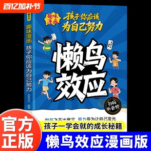 懒鸟效应漫画版正版书籍让孩子变得自律努力坚毅家庭教育心理学绘本孩子你应该为自己努力儿童读物漫画书适合小学生看的蓝鸟效应书