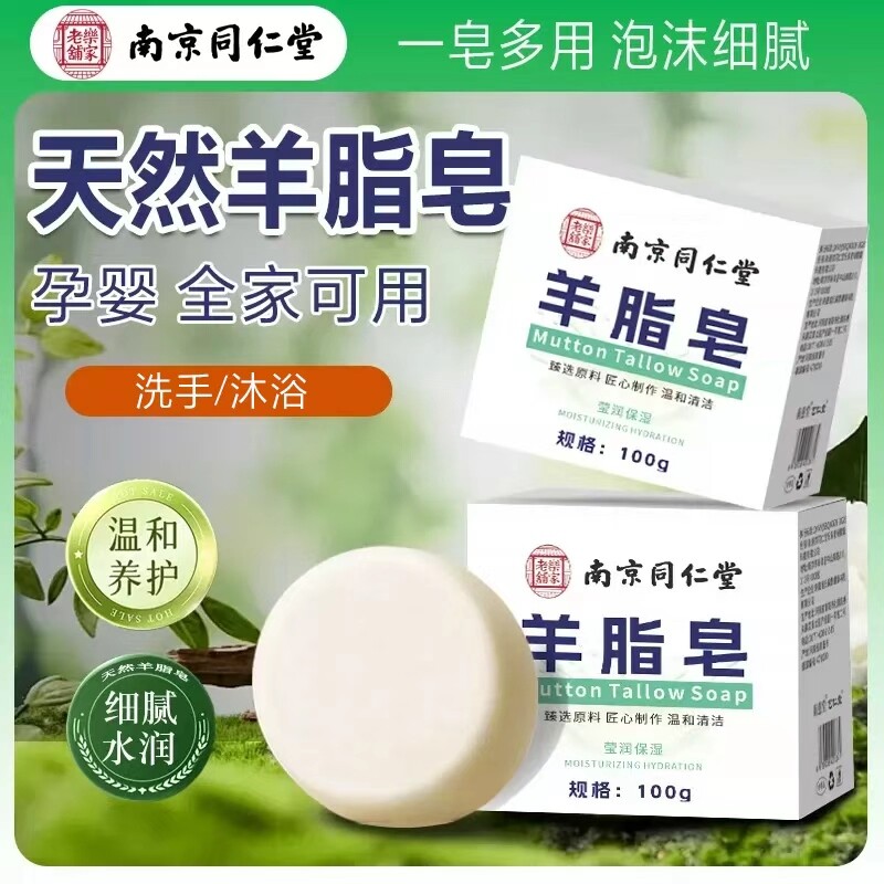 南京同仁堂羊脂皂老牌国货手工羊奶皂洗脸洗澡沐浴香皂滋润肌肤