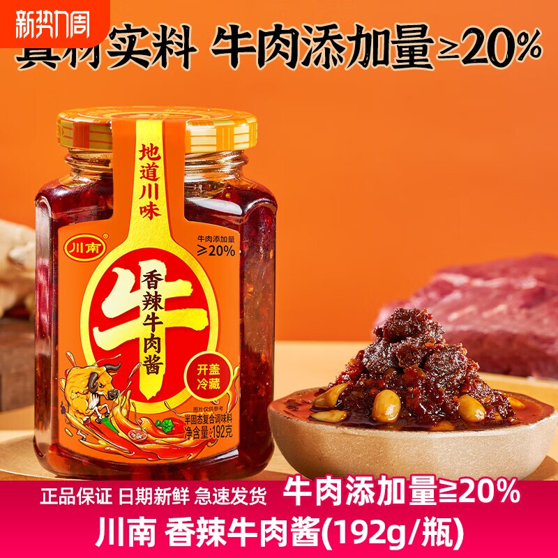 川南香辣牛肉酱192g四川特产中辣下饭夹馍拌饭面辣椒酱瓶装炸酱面