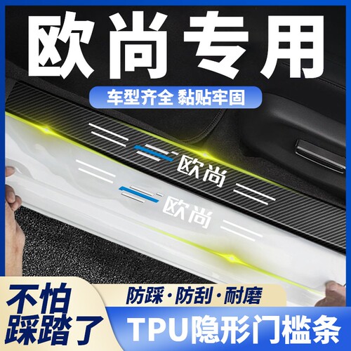 适用欧尚X70A/Z6/X5/科尚/X7PLUS汽车透明门槛条防踩贴后备箱防刮