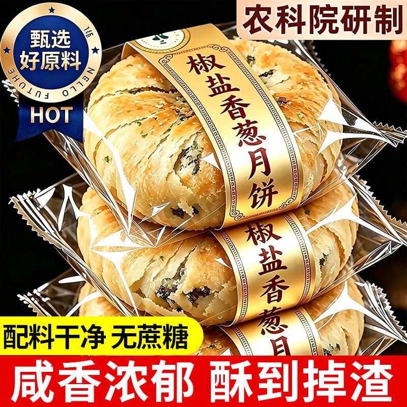 椒盐香葱月饼酥皮正宗苏式老式无蔗糖中秋糕点零食旗舰店传统手工