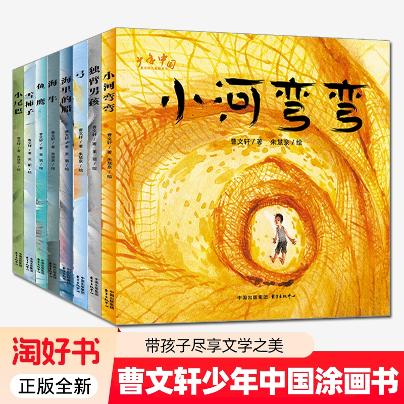 7册】曹文轩少年中国涂画书 海里的船雪柿子小尾巴独臂男孩弓海牛小河弯弯鱼鹰 曹文轩 著 以少年中国为主题的图画书 东方出版中心
