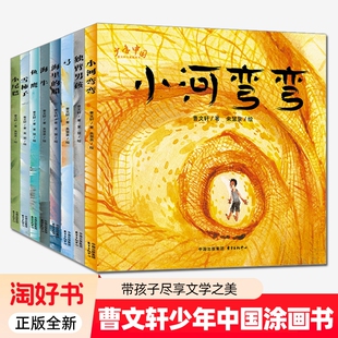 船雪柿子小尾巴独臂男孩弓海牛小河弯弯鱼鹰 曹文轩 东方出版 曹文轩少年中国涂画书 中心 图画书 海里 以少年中国为主题 7册 著