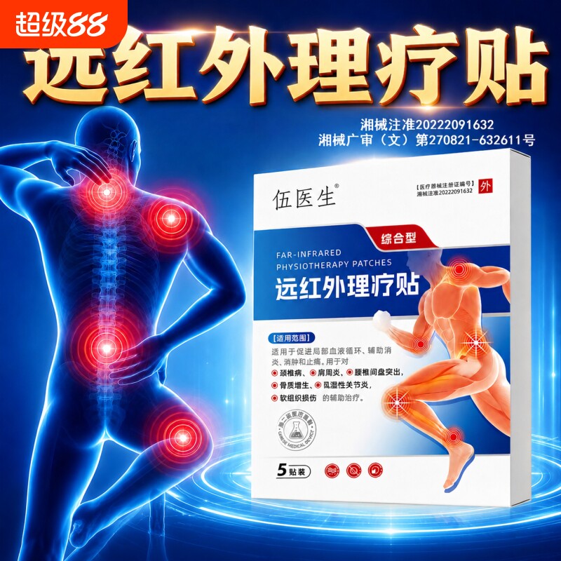 伍医生颈椎病脖子僵硬消炎止痛贴图片