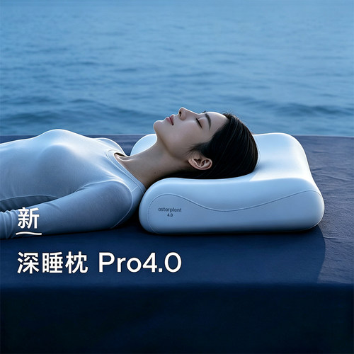 官方正品深睡枕Pro4亚境朵生枕头