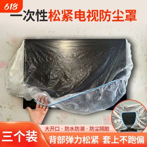 一次性壁挂电视机罩电视防尘罩松紧口空调罩防尘罩保护套防水防潮