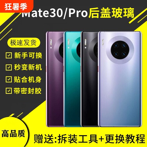 适用于华为mate30后盖玻璃Mate30Pro手机电池盖后壳背外壳替换后屏密封胶更换背胶