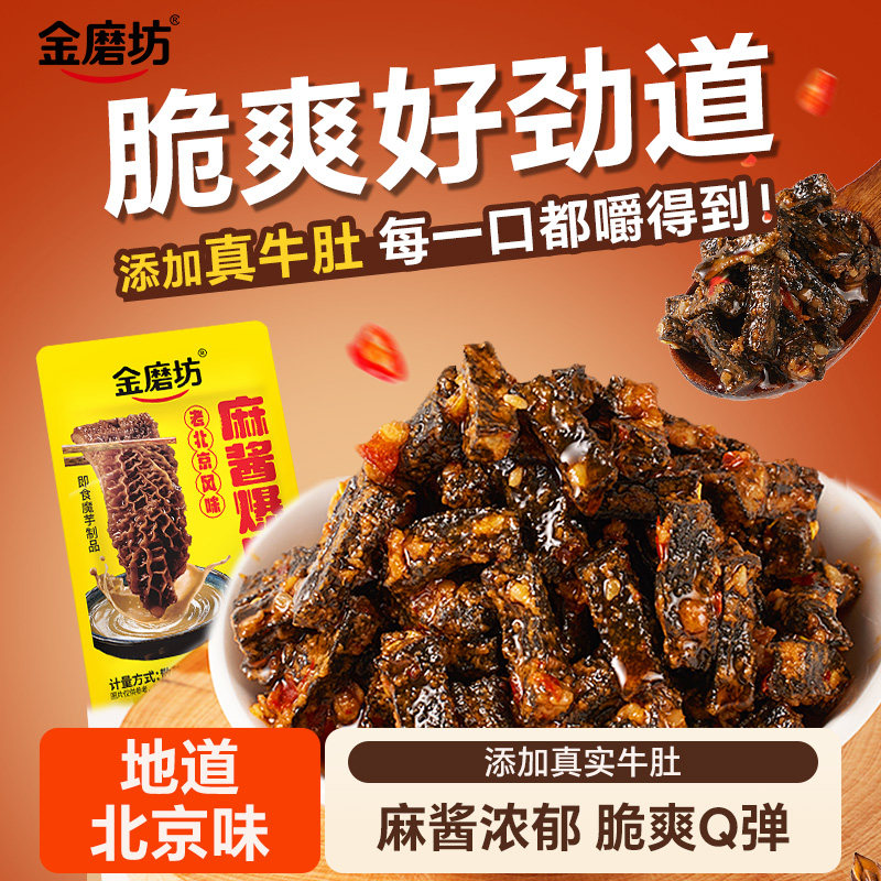 金磨坊麻酱爆肚脆魔芋毛肚老北京零食休闲食品即食解馋大魔王