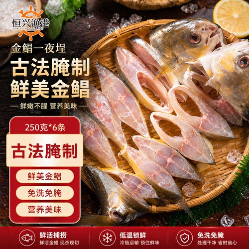 恒兴食品一夜埕金鲳鱼海鲜腌制咸鱼粤菜广式冷冻湛江特色锁鲜装