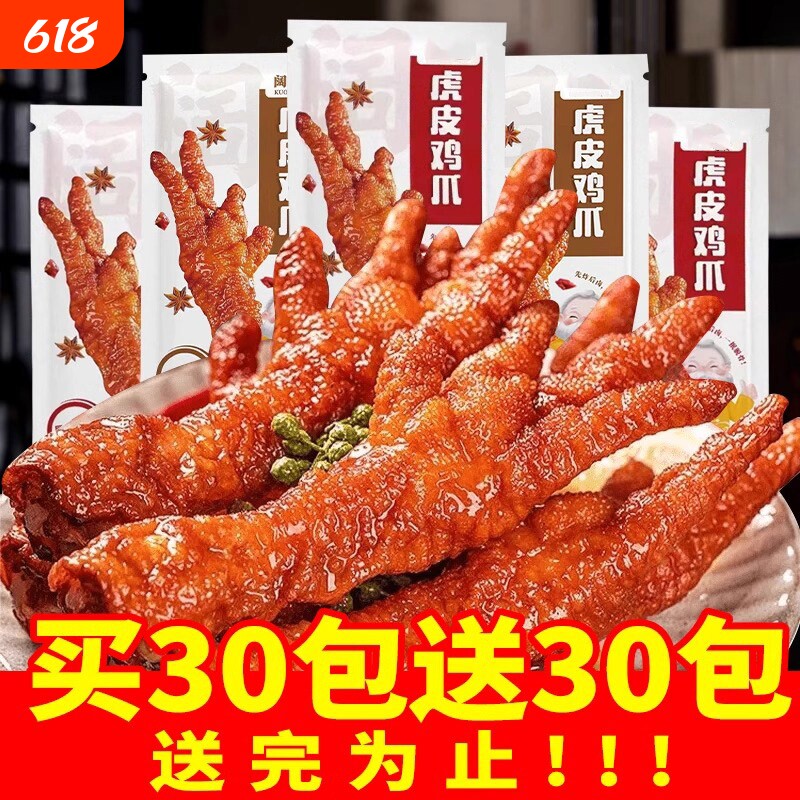 过年虎皮凤爪鸡爪子独立包装卤味食品熟食解馋小零食休闲小吃零食