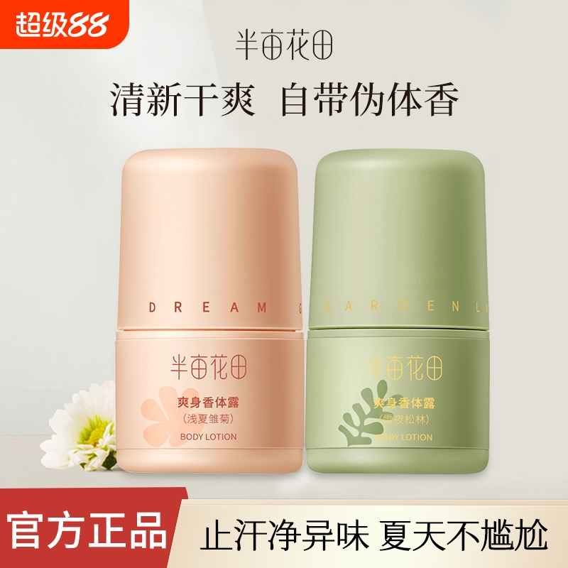 半亩花田止汗露去异味持久留香