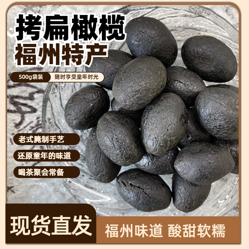 拷扁橄榄正宗果脯果干500g蜜饯黑橄榄干敲扁九制青果腌制烤扁零食