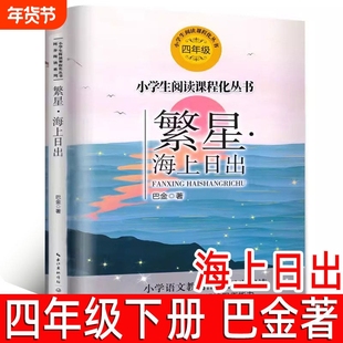 繁星海上日出正版巴金著四年级下册必读课外书小学生同步阅读系列小学生上册寒假阅读书籍人教版同步长江文艺出版社tb