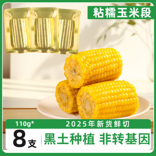 东北黏糯玉米段8段 新货真空包装黄苞米现摘新鲜甜玉米粒粘非即食