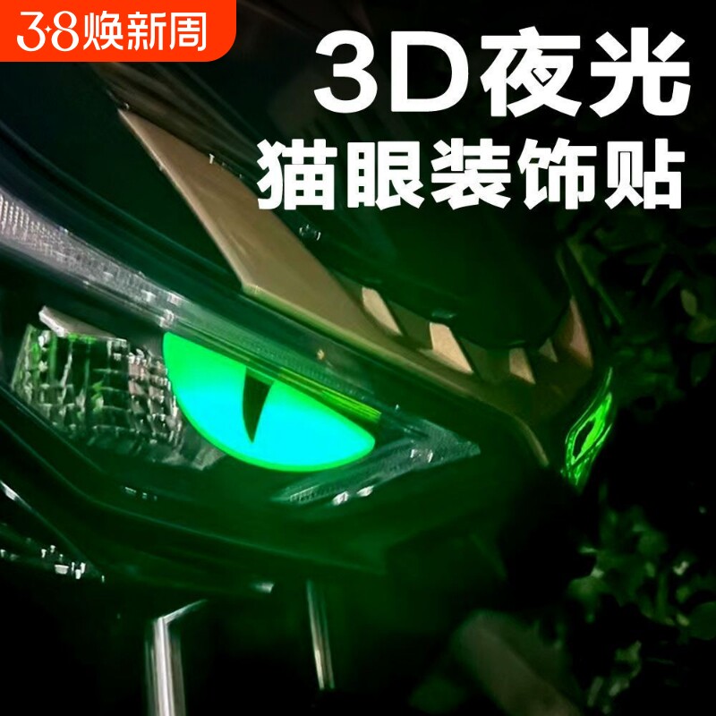 夜光立体摩托车小恶魔眼睛贴纸猫眼贴花适用铃木UY125小牛电动9号