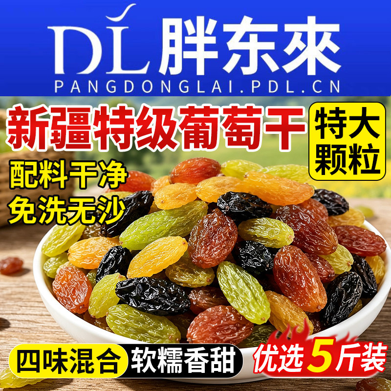 新疆葡萄干特级超大免洗三色提子干黑加仑商用批发特产官方旗舰店