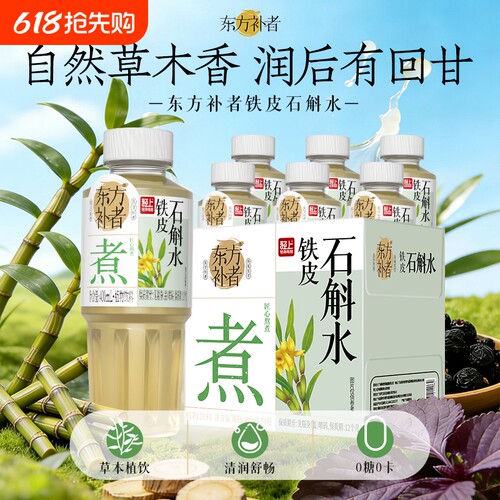 轻上东方补者铁皮石斛水