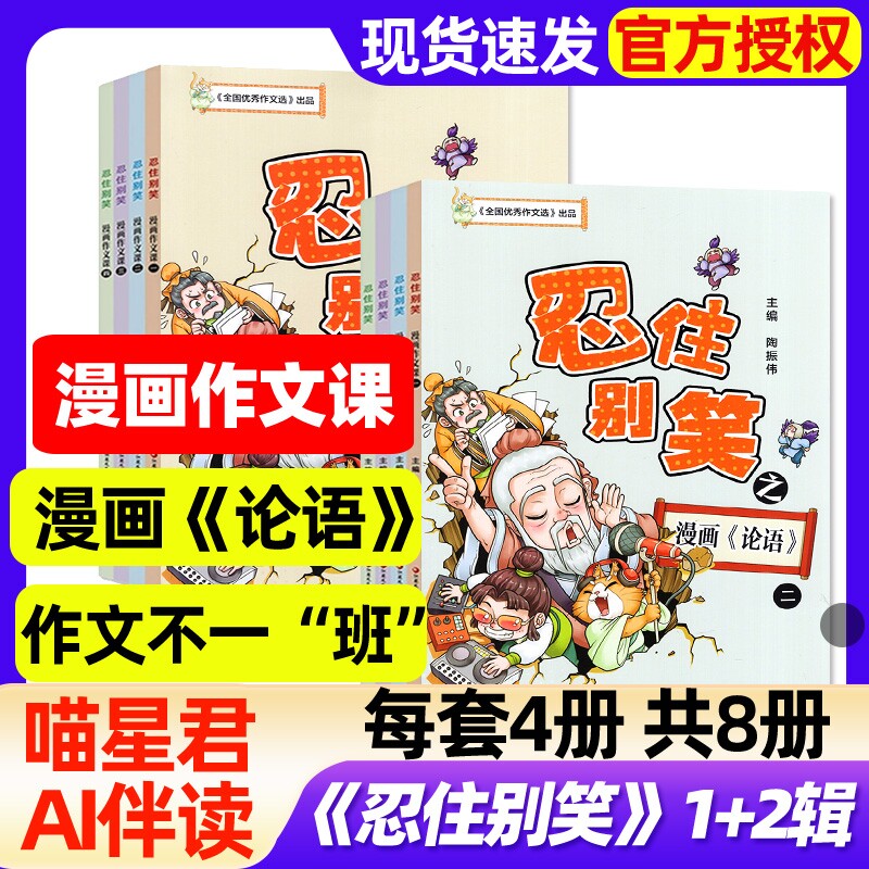 【全套4册】忍住别笑第二辑杂志作文不一&ldquo;班&rdquo;+漫画论语课漫画作文课小学生中高3-6年级兴趣写作全国优秀作文选江苏凤凰教育出版