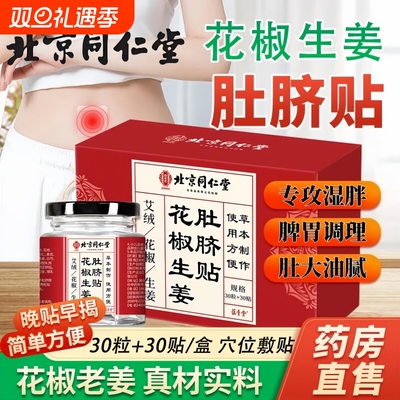 北京同仁堂花椒生姜肚脐贴艾草艾灸热敷腹部肚子排毒体内去寒湿气