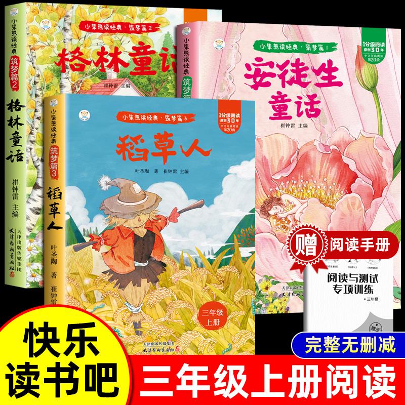 ⭐读书吧⭐ 安徒生故事格林童话稻草人全3册三年级上必读彩图注音版正版的课外书快乐读书吧上册阅读书籍人教版上伊索寓言克雷洛夫