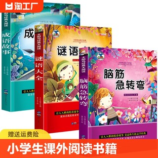 全套3册脑筋急转弯 谜语大全 十万个为什么小学注音版 小学生一年级二年级三年级课外书必读儿童6-9-12岁 猜谜语书阅读书籍