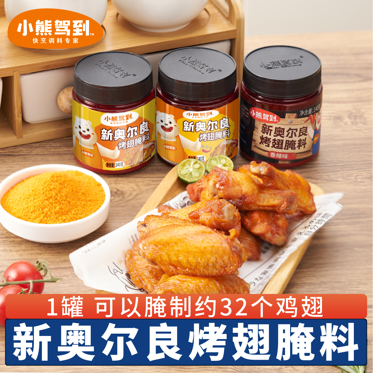 小熊驾到新奥尔良腌制料140g*2罐多规格多口味烤鸡翅烤肉烧烤调料