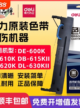 得力原装色带针式打印机专用色带芯通用DB-615K/DE-620K/DL-630K/DL-630KII/DL-730K打印色带架墨带打印带