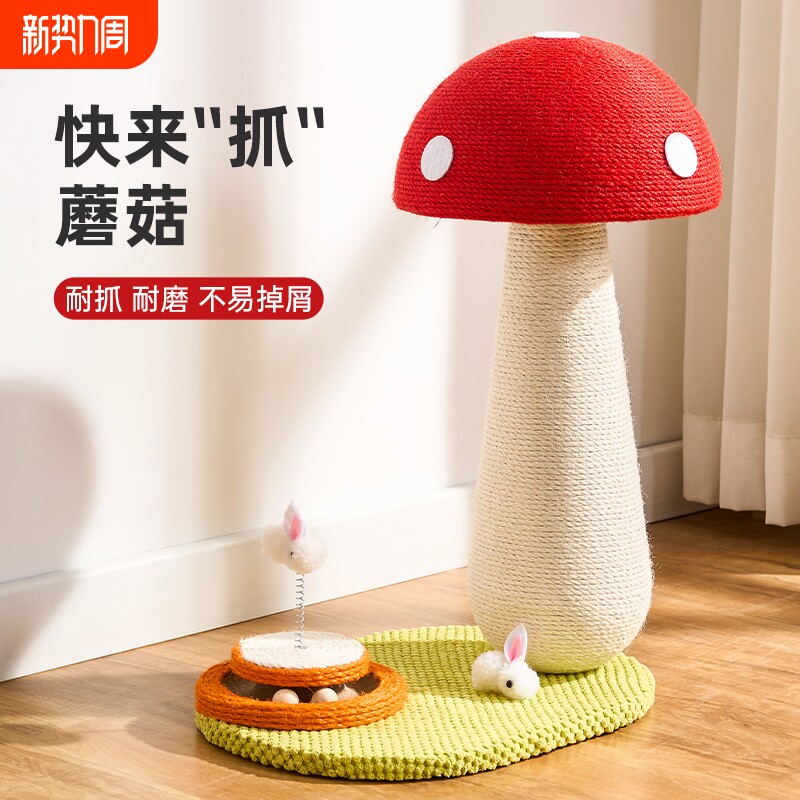 喵丽丝剑麻猫抓板立式猫爬架耐磨不耐屑耐抓猫咪玩具红蘑菇猫抓柱