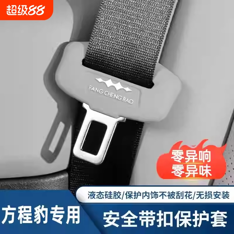 适用于方程豹8/9钛3安全带保护套硅胶带防撞防刮车内饰用品配件