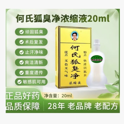 老配方狐臭净正品止汗露男女孤净腋窝除臭官方浓缩液祛孤何氏