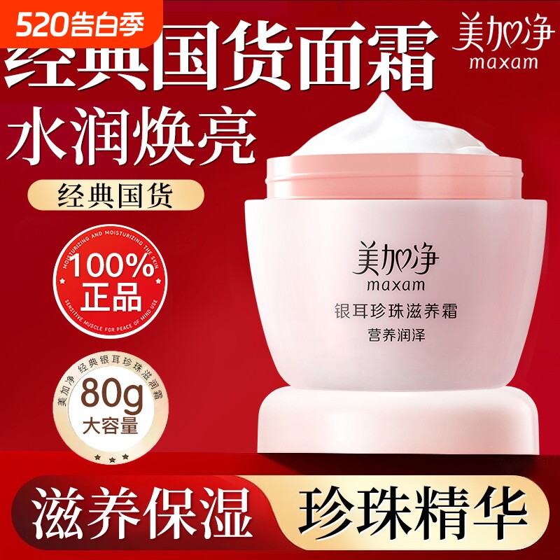 美加净银耳珍珠滋养霜滋润补水保湿女男雪花霜国货正品秋冬护肤