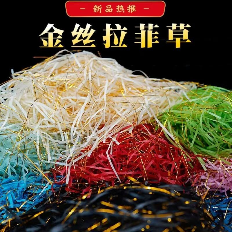 金丝拉菲草礼品草混金线纸丝条纸絮屑拉丝糖果伴手礼盒装饰填充物