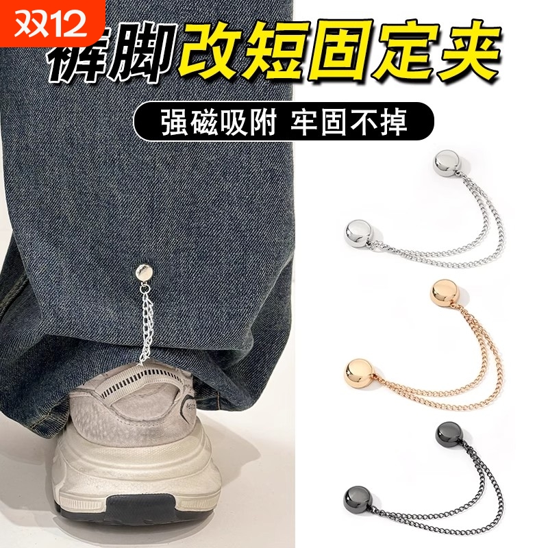 裤脚防拖地神器拖地裤磁吸链牛仔裤裤链固定裤腿长改短裤子调节扣