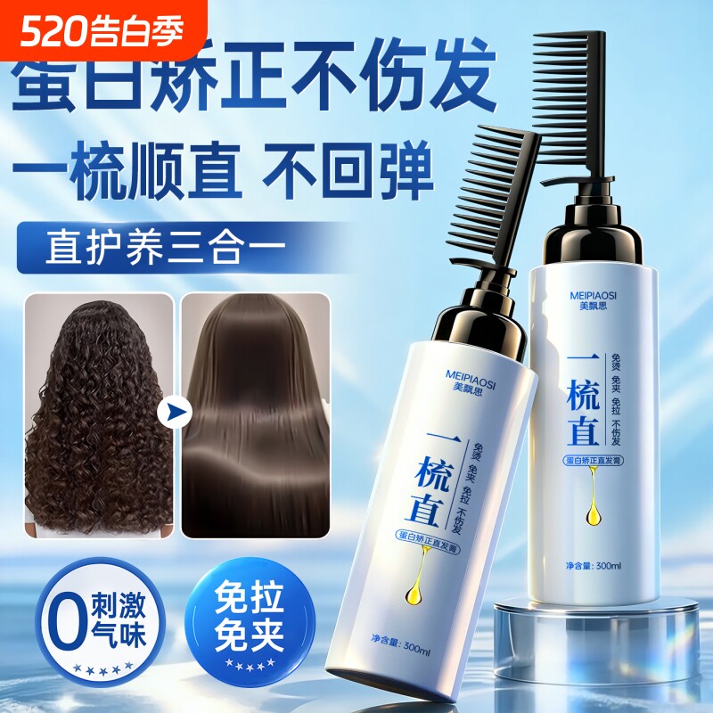 蛋白矫正直发膏免拉家用软化剂不伤头发永久定型柔顺剂官方旗舰店