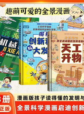 天工开物透视机械奥秘全3册孩子读得懂的发明与创造漫画版中国儿童科学少博物大百科小学生课外启蒙阅读科普科技正版了不起思维