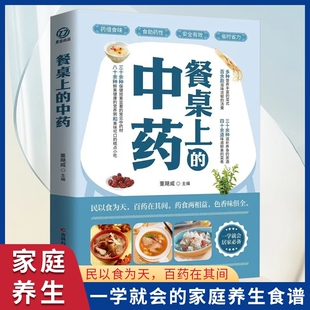 【正版】餐桌上的中药正版学些吃饭的智慧百病食疗大全推荐千家妙方家庭饮食一天一碗汤彻底改变你养生书籍健康美食烹饪大全
