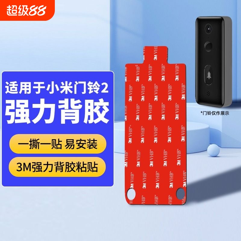 适用小米智能可视门铃2/小米门铃3移动备用替换上墙底座粘胶背贴3M背胶配件