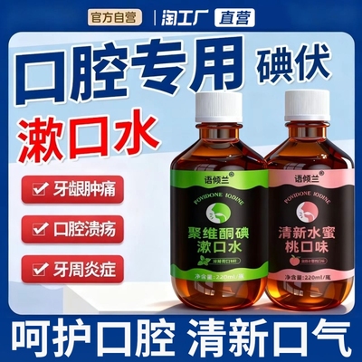 碘伏漱口水【官方热销款】