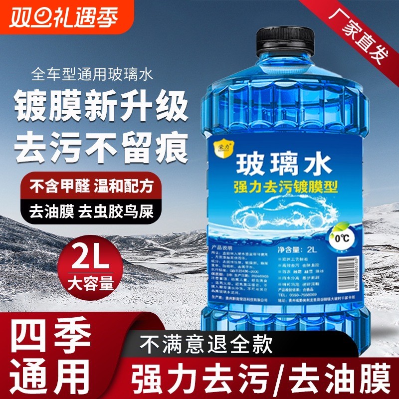 汽车玻璃水2升装0度去油膜夏季雨刮水清洗液镀膜防冻强力大桶零下