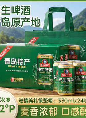 青岛原产地纯生啤酒10.2°P罐装 低温自然发酵整箱礼盒装330ml