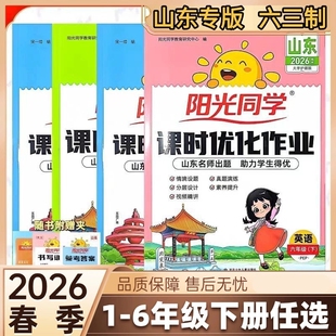 2026春山东专版阳光同学课时优化作业一二三四五六年级下册63制语文数学青岛版英语外研版训练同步起点素养人教课后6年级预习名师
