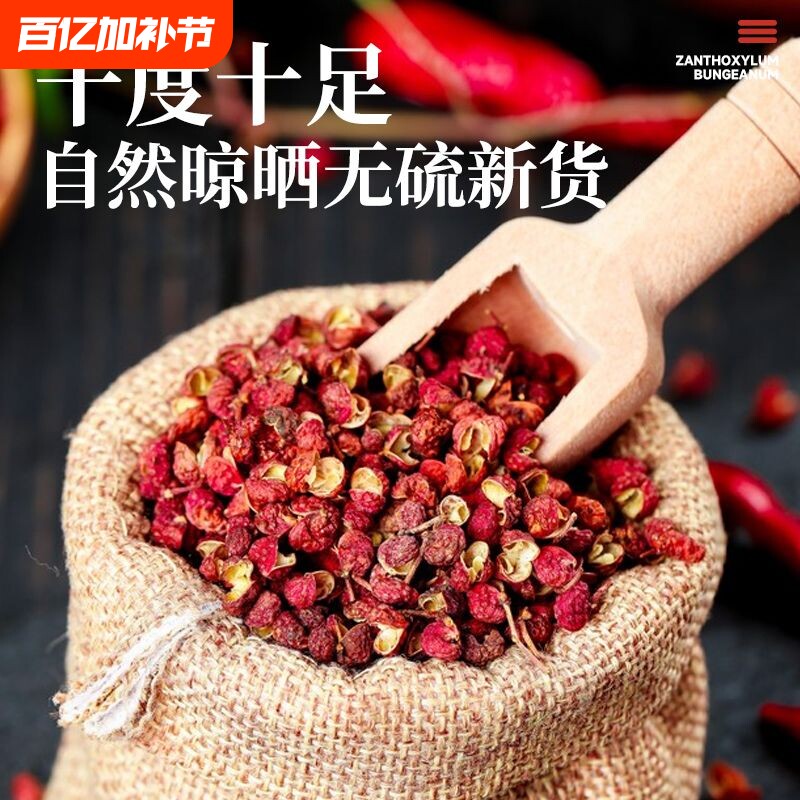 四川正宗干红花椒粒食用特麻新货火锅调味香料商用家用炒菜无硫