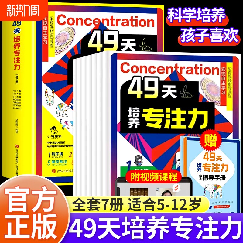 赠送手册视频课程49天培养专注力7册儿童注意力思维训练书6-10
