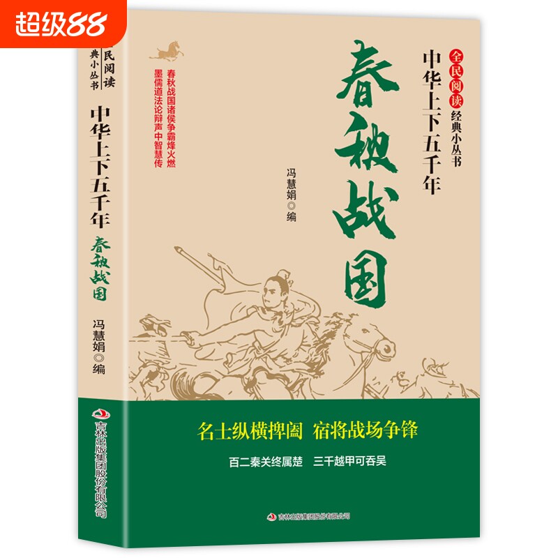 全民阅读&middot;经典小丛书-中华上下五千年春秋战国那些事儿争鸣与争雄纷争心灵史文化史中国历史书籍超好看故事华侨