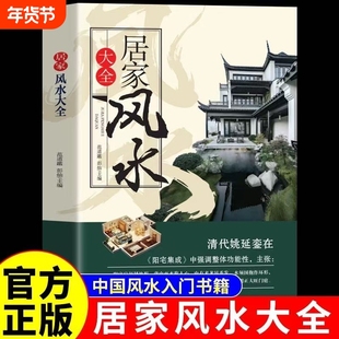 居家风水大全正版入门家居风水书宜忌现代化装修宝典住宅知识吉祥摆放建筑核心布局家装风水学书籍畅销奇门阳宅化解