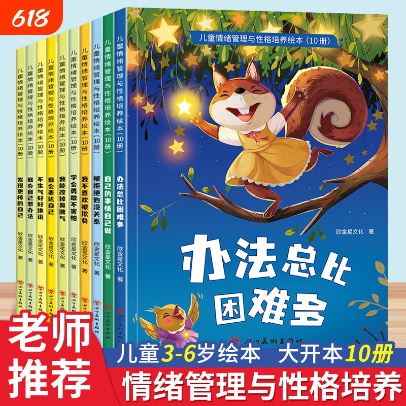 幼儿园绘本阅读儿童情绪管理与性格培养10册3–6岁幼儿凌启蒙逆商