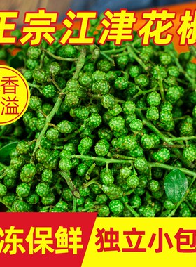 江津商用保鲜花椒鲜花椒青花椒九叶青花椒鲜花椒绿花椒真空家用