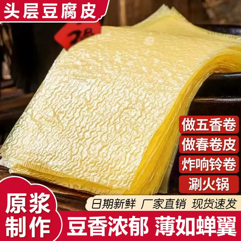 头层豆腐皮春卷正宗豆腐衣干丝卷油豆皮响铃卷腐竹蝉翼手工火锅