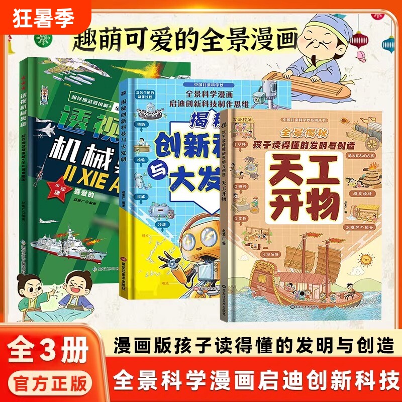 抖音同款】全3册全景漫画精装硬壳漫画版天工开物孩子看的懂的发明与创造揭秘创新科技儿童科普百科书籍三四五六年级小学生阅读