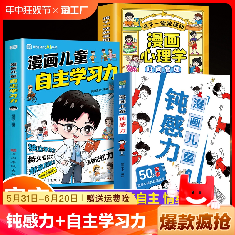 漫画儿童钝感力正版书籍 漫画儿童自主学习力+儿童心理学漫画版孩子的钝感力 漫画孩子情绪钝感力高效学习的时间管理法